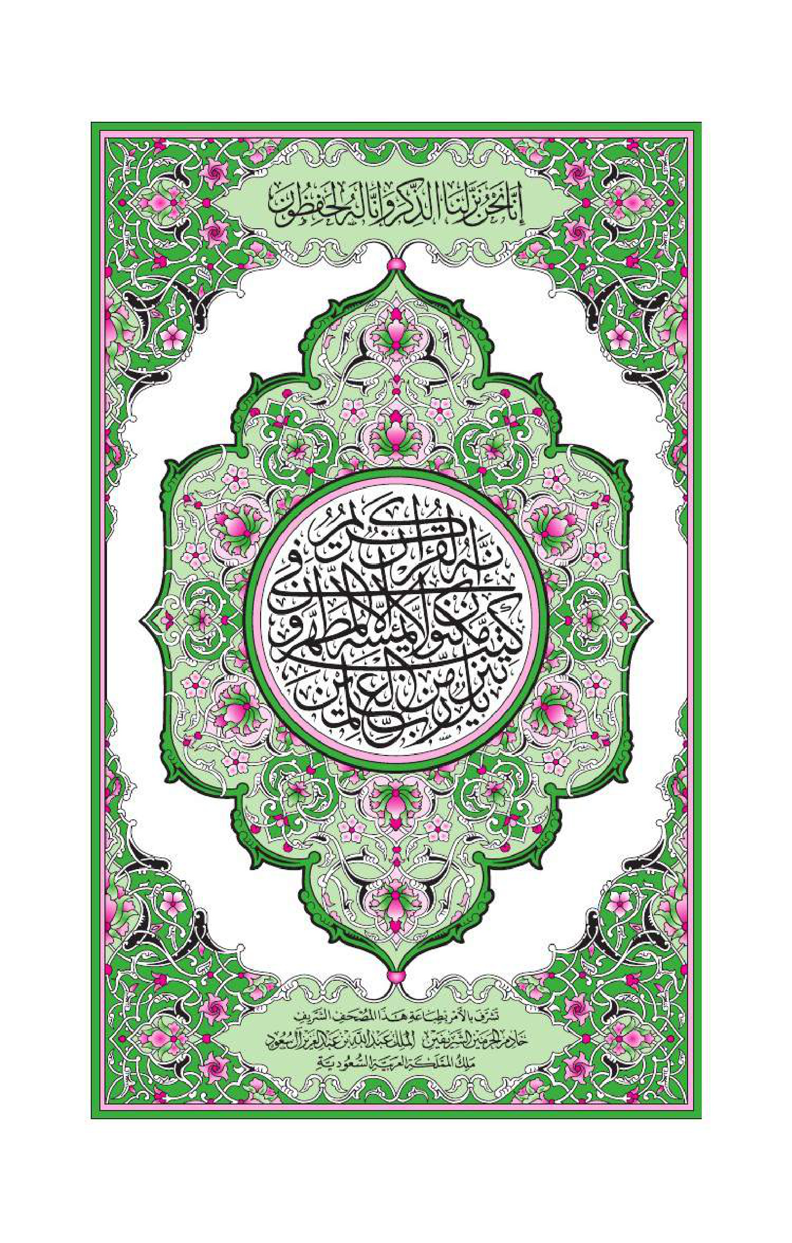 القرآن الكريم