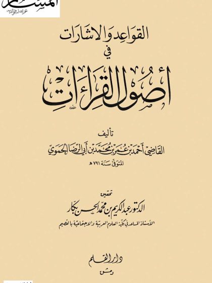 القواعد والإشارات في أصول القراءات