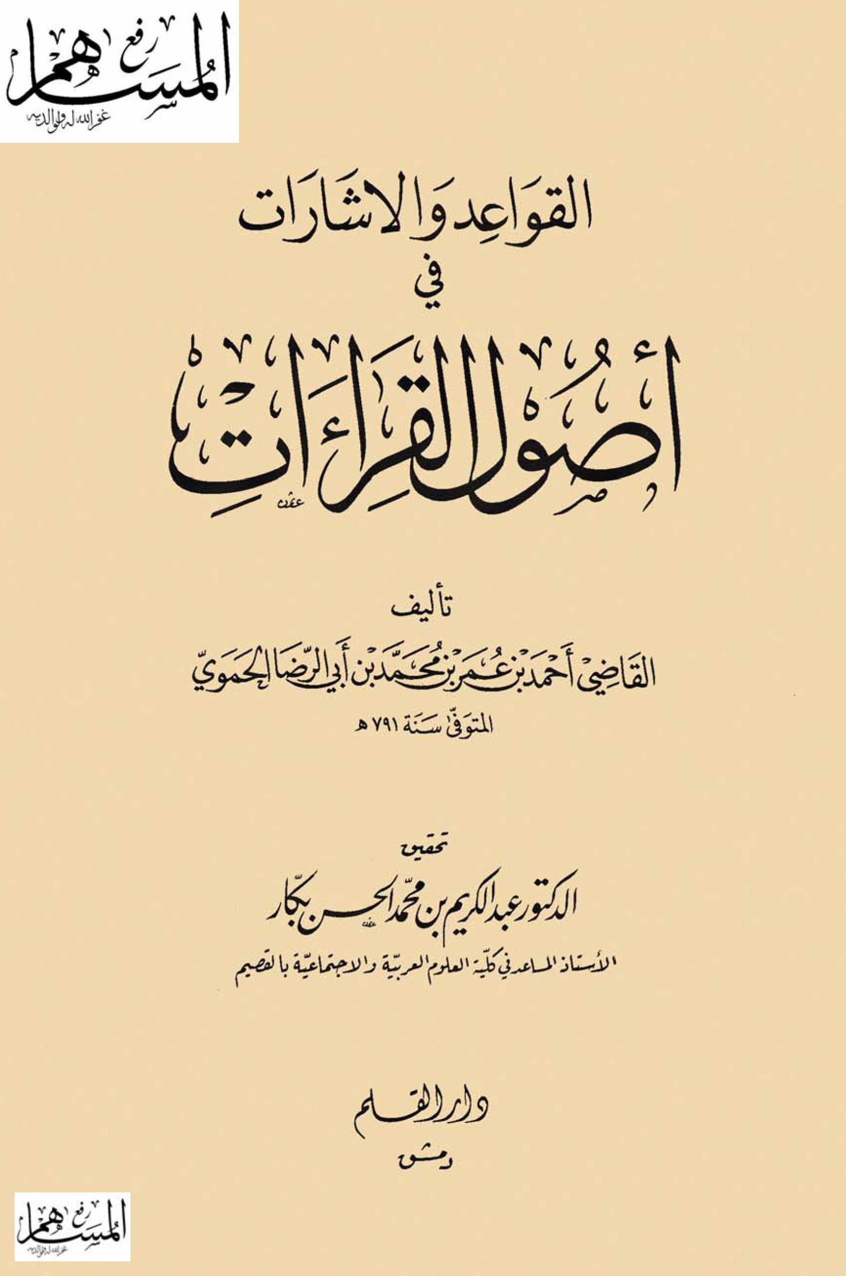 القواعد والإشارات في أصول القراءات