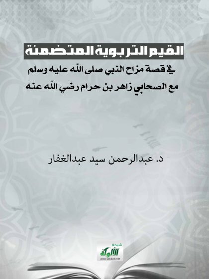 القيم التربوية المتضمنة في قصة مزاح النبي صلى الله عليه وسلم مع الصحابي زاهر بن حرام رضي الله عنه