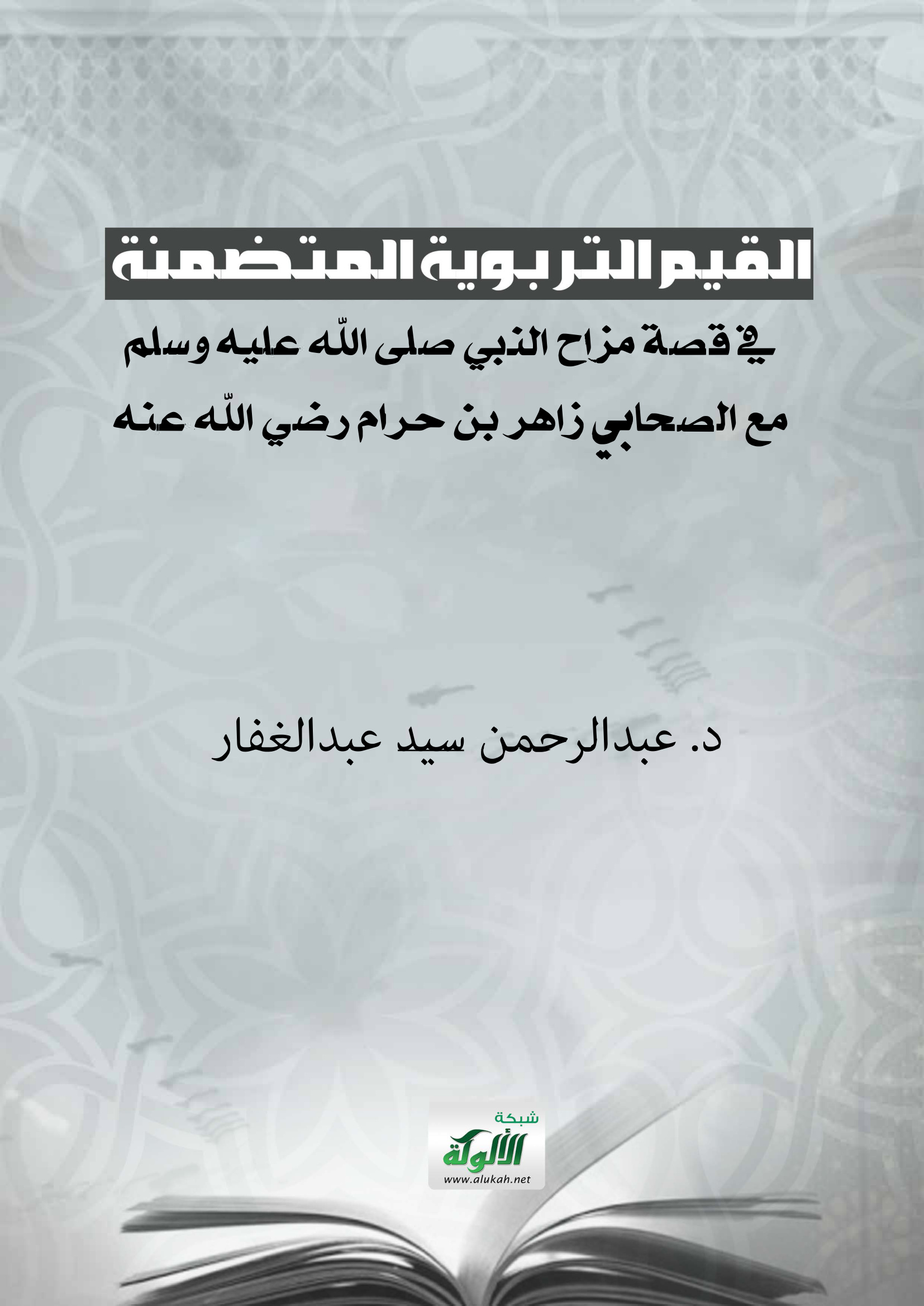 القيم التربوية المتضمنة في قصة مزاح النبي صلى الله عليه وسلم مع الصحابي زاهر بن حرام رضي الله عنه
