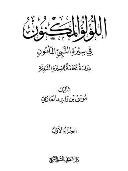 اللؤلؤ المكنون في سيرة النبي المأمون