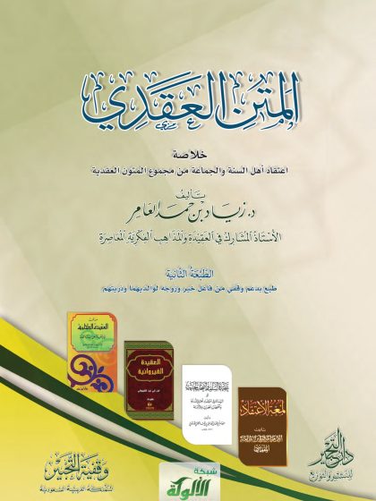 المتن العقدي، خلاصة اعتقاد أهل السنة والجماعة من مجموع المتون العقدية