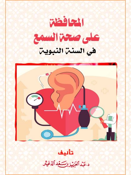المحافظة على صحة السمع في السنة النبوية