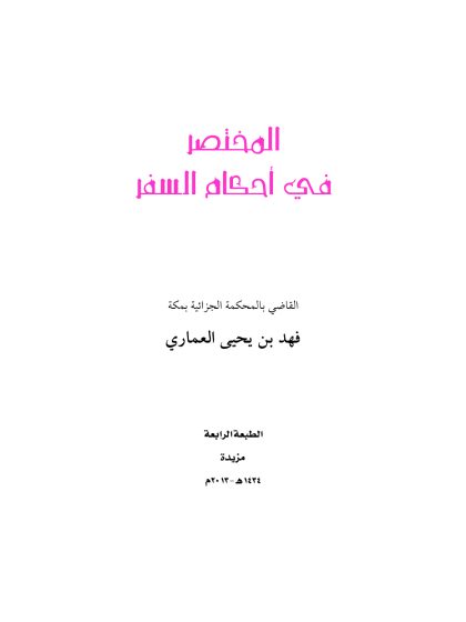 المختصر في أحكام السفر