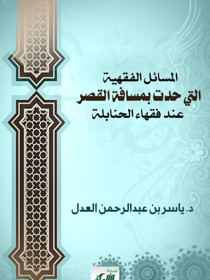 المسائل الفقهية التي حدت بمسافة القصر عند فقهاء الحنابلة