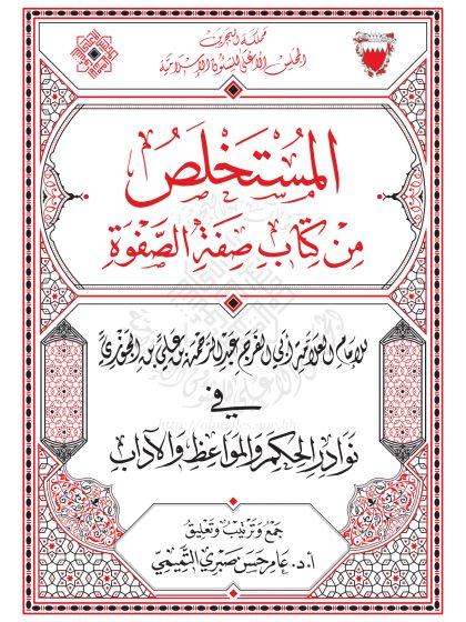المستخلص من كتاب صفة الصفوة
