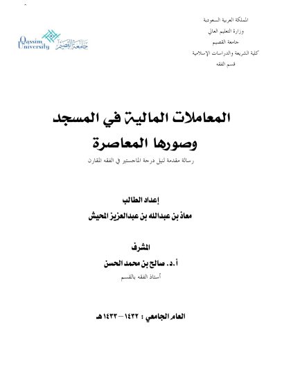 المعاملات المالية في المسجد وصورها المعاصرة