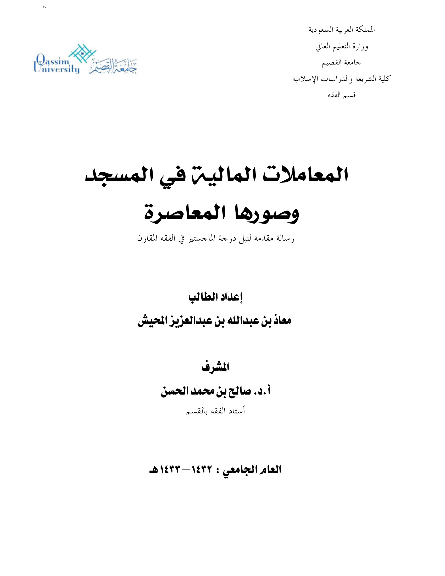 المعاملات المالية في المسجد وصورها المعاصرة