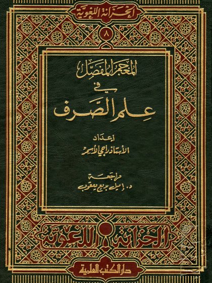 المعجم المفصل في علم الصرف
