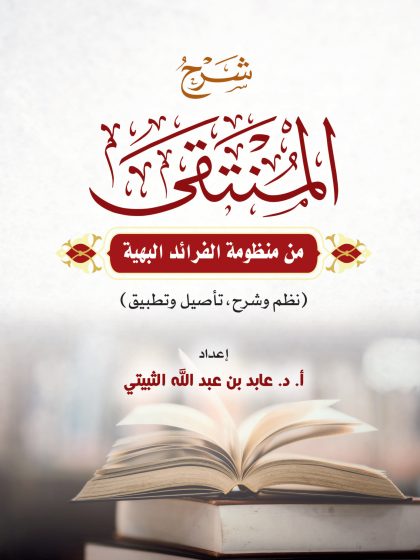 المنتقى من منظومة الفرائد البهية