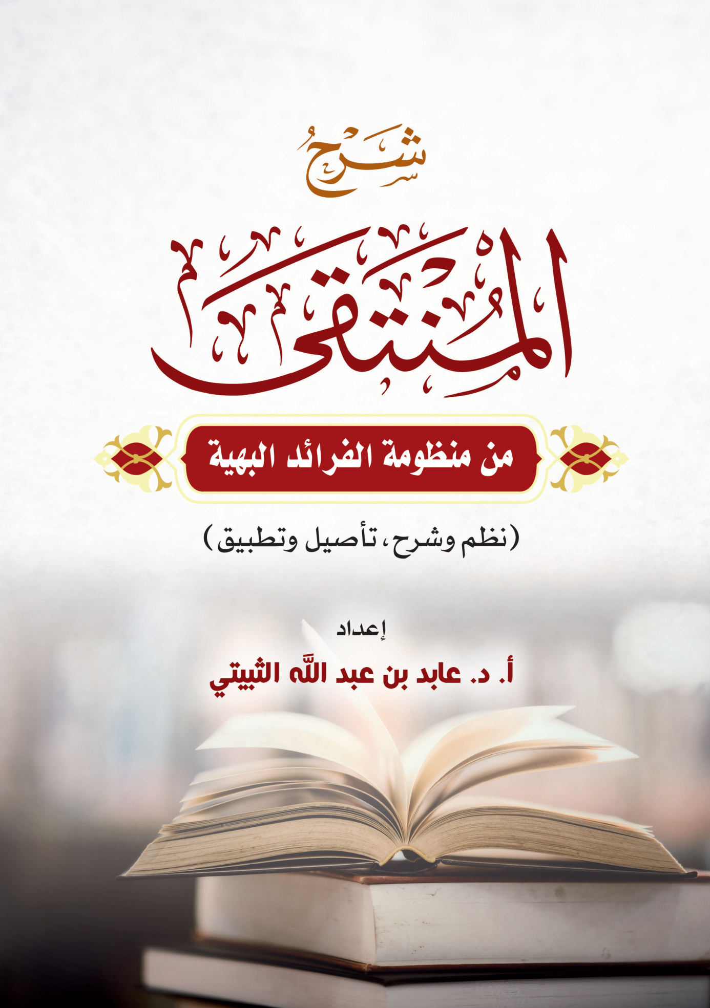 المنتقى من منظومة الفرائد البهية