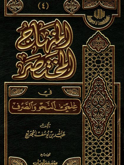المنهاج المختصر في علمي النحو والصرف