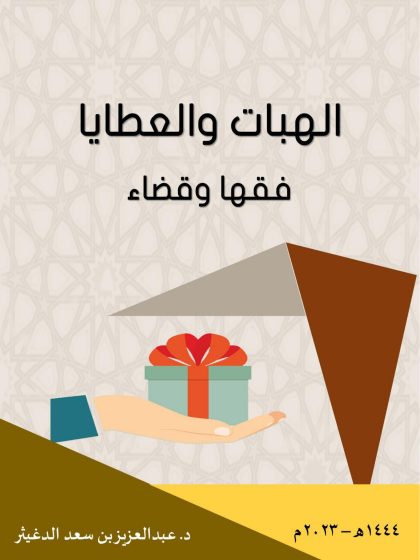الهبات والعطايا فقهًا وقضاءً