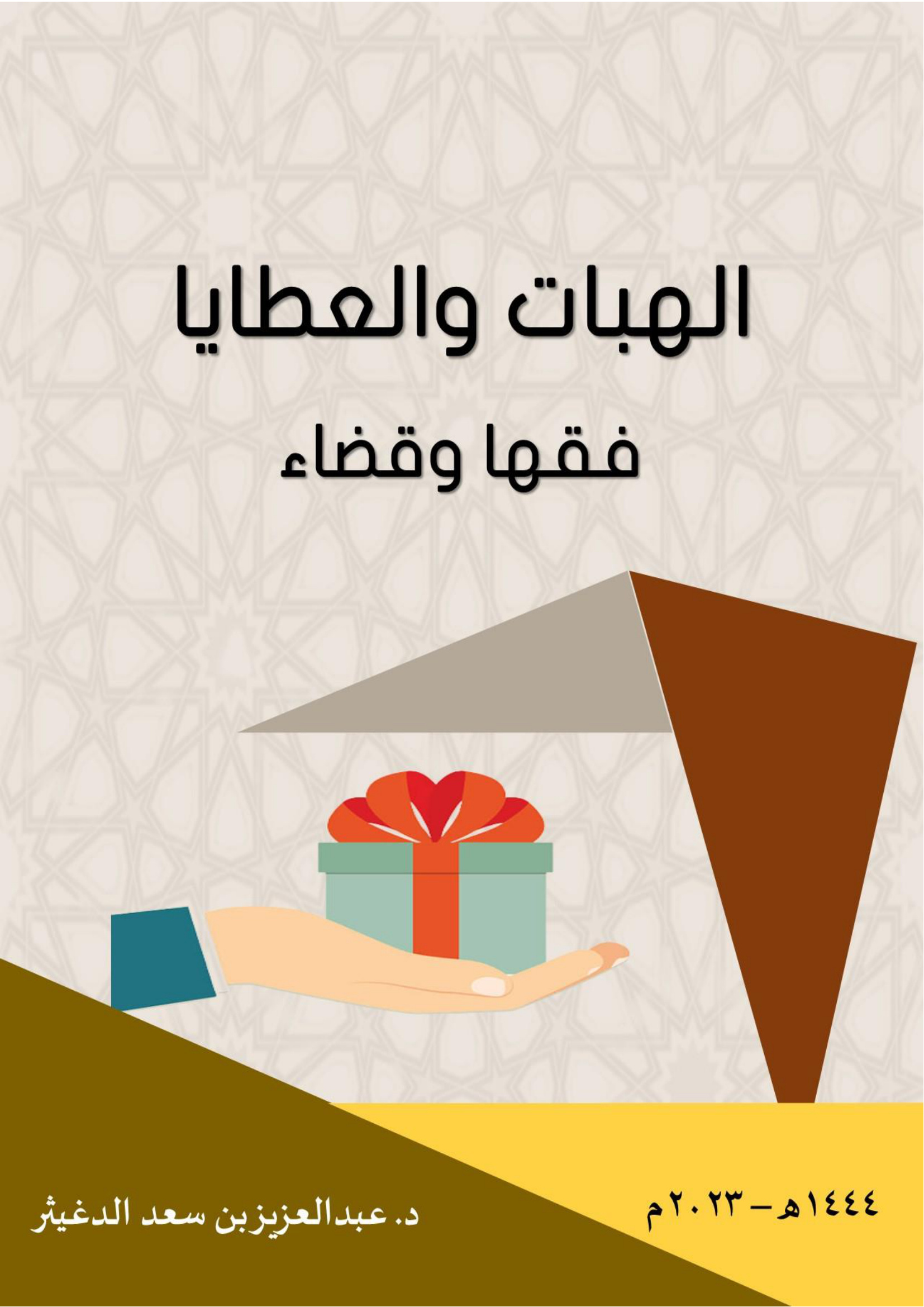 الهبات والعطايا فقهًا وقضاءً