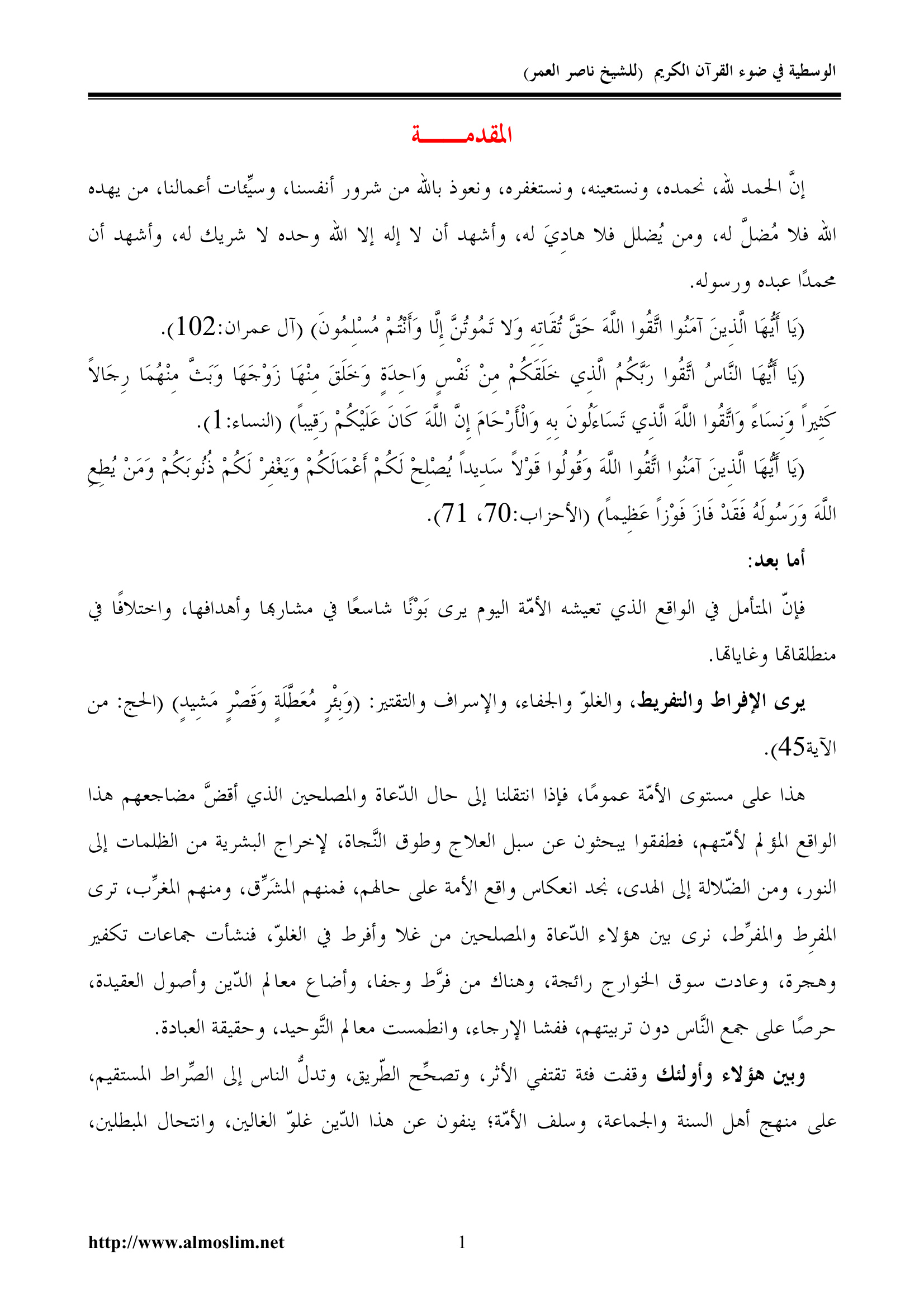 الوسطية في ضوء القرآن الكريم