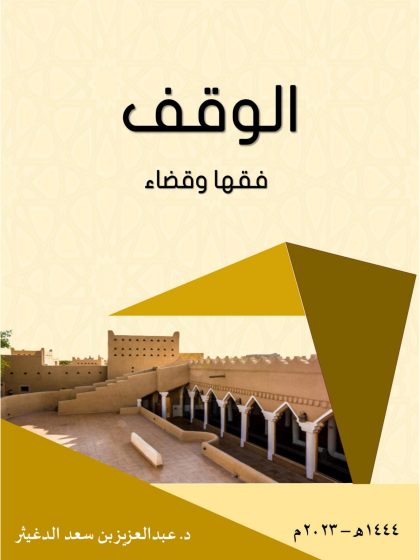الوقف فقهًا وقضاءً