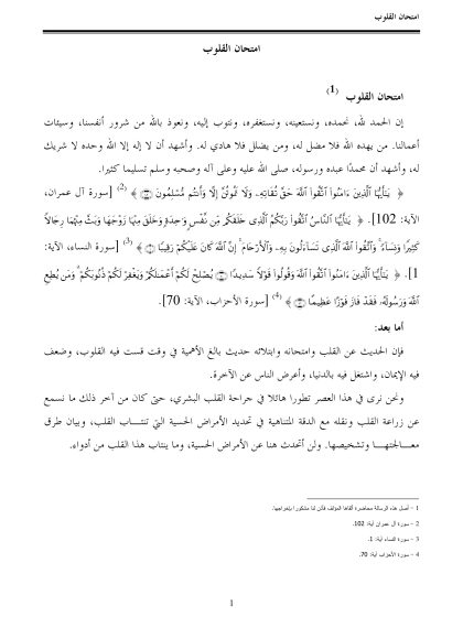 امتحان القلوب