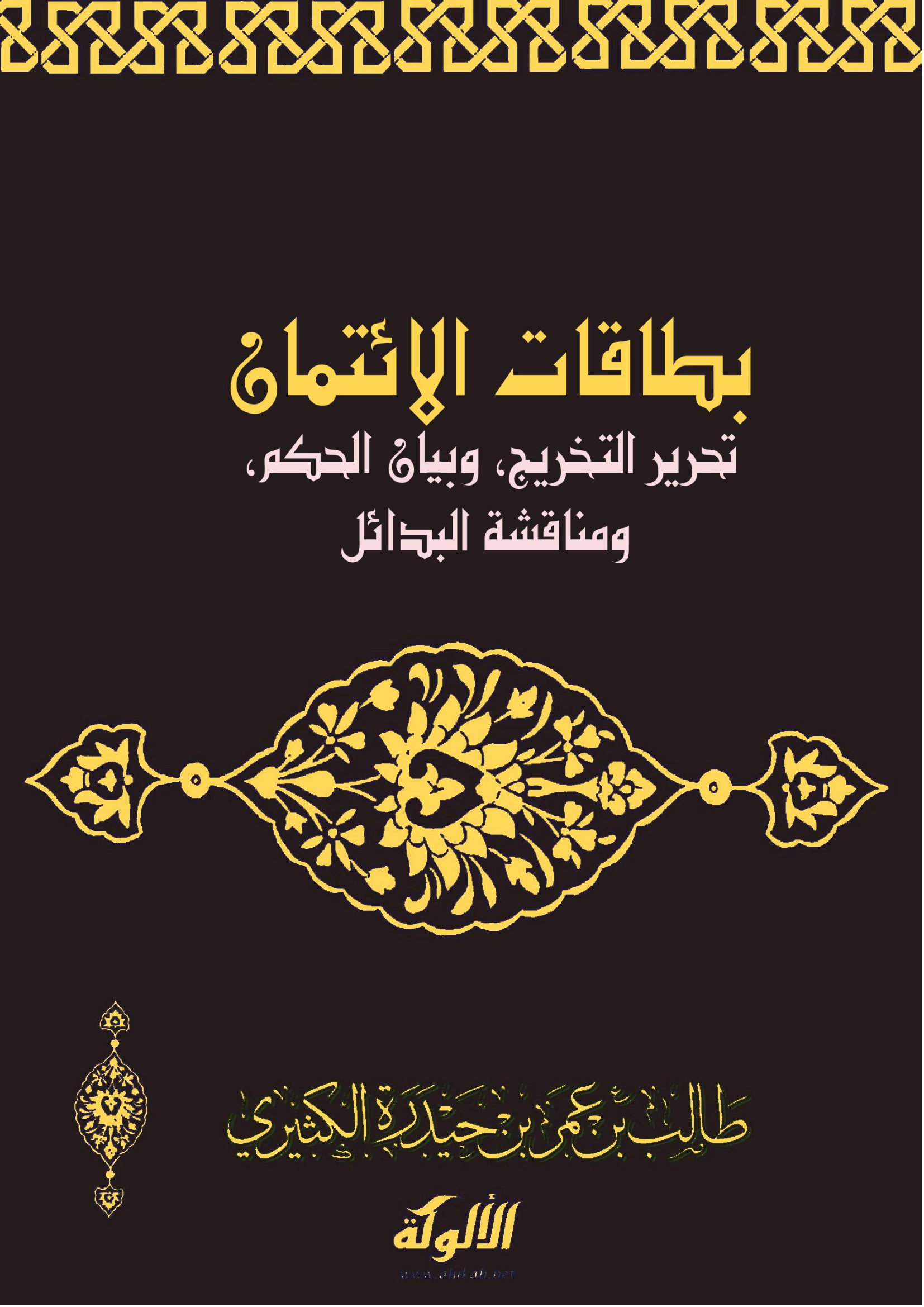 بطاقات الائتمان، تحرير التخريج، وبيان الحكم ومناقشة البدائل