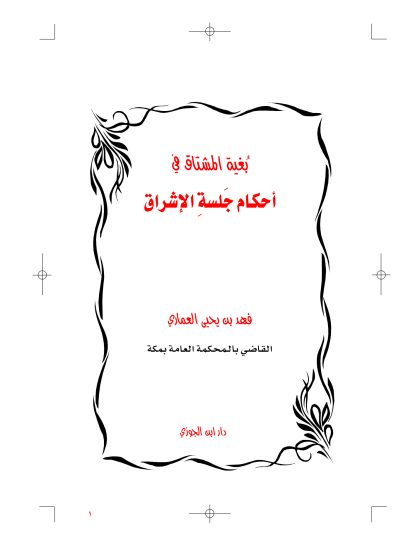 بغية المشتاق في أحكام جلسة الإشراق