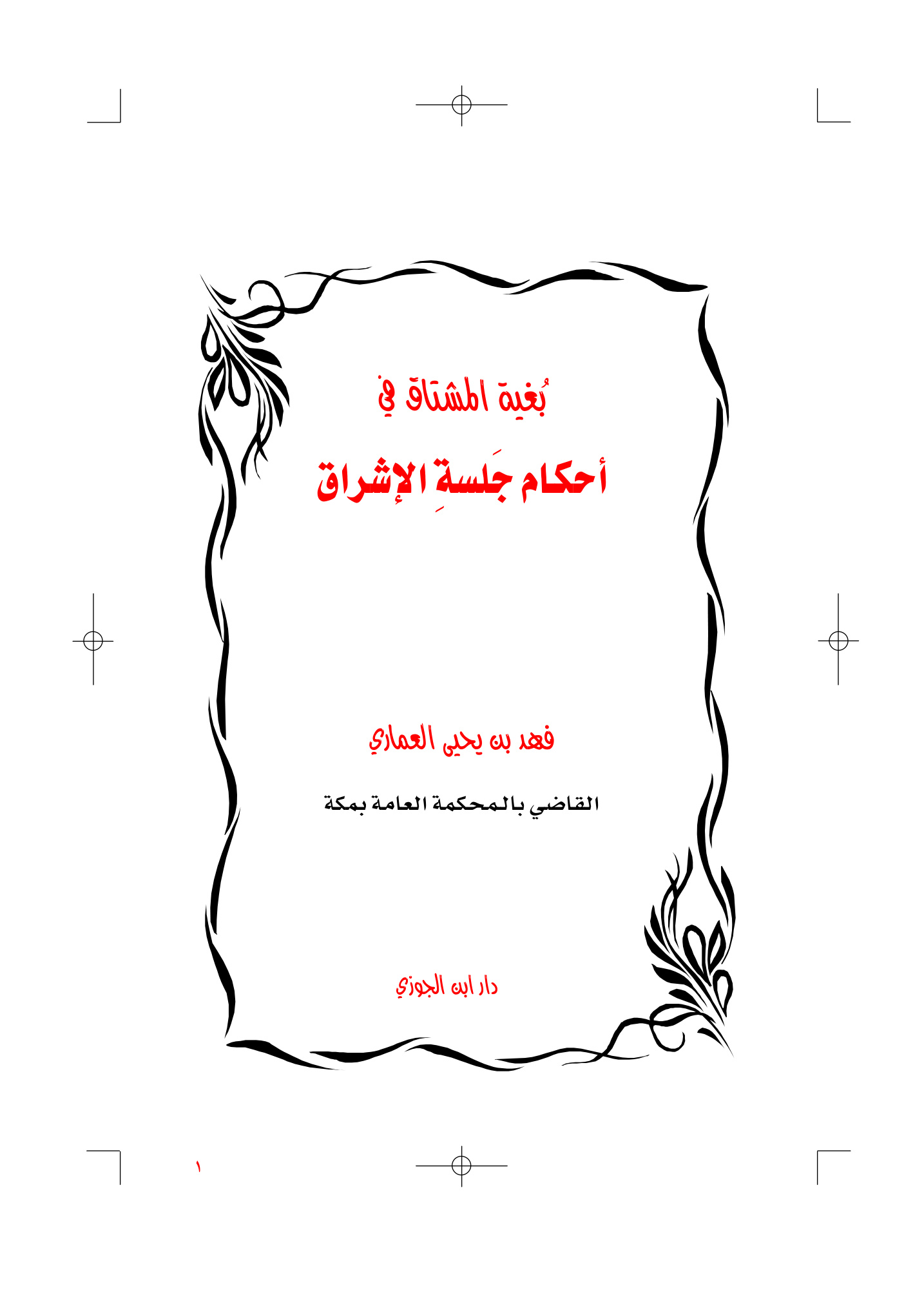 بغية المشتاق في أحكام جلسة الإشراق