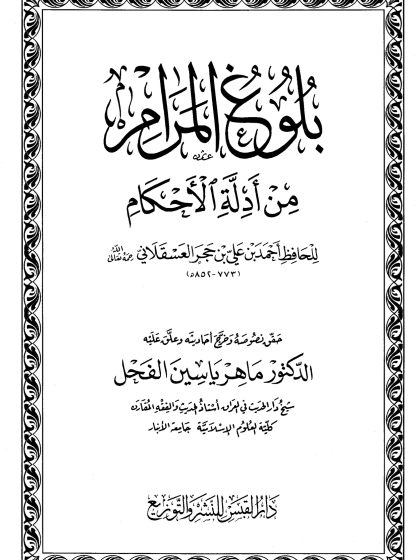 بلوغ المرام من أدلة الأحكام