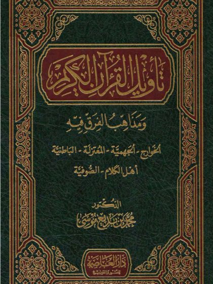 تأويل القرآن الكريم ومذاهب الفرق فيه