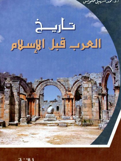 تاريخ العرب قبل الإسلام