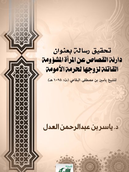 تحقيق رسالة بعنوان دارئة القصاص عن المرأة المشؤومة القاتلة لزوجها لحرمة الأمومة