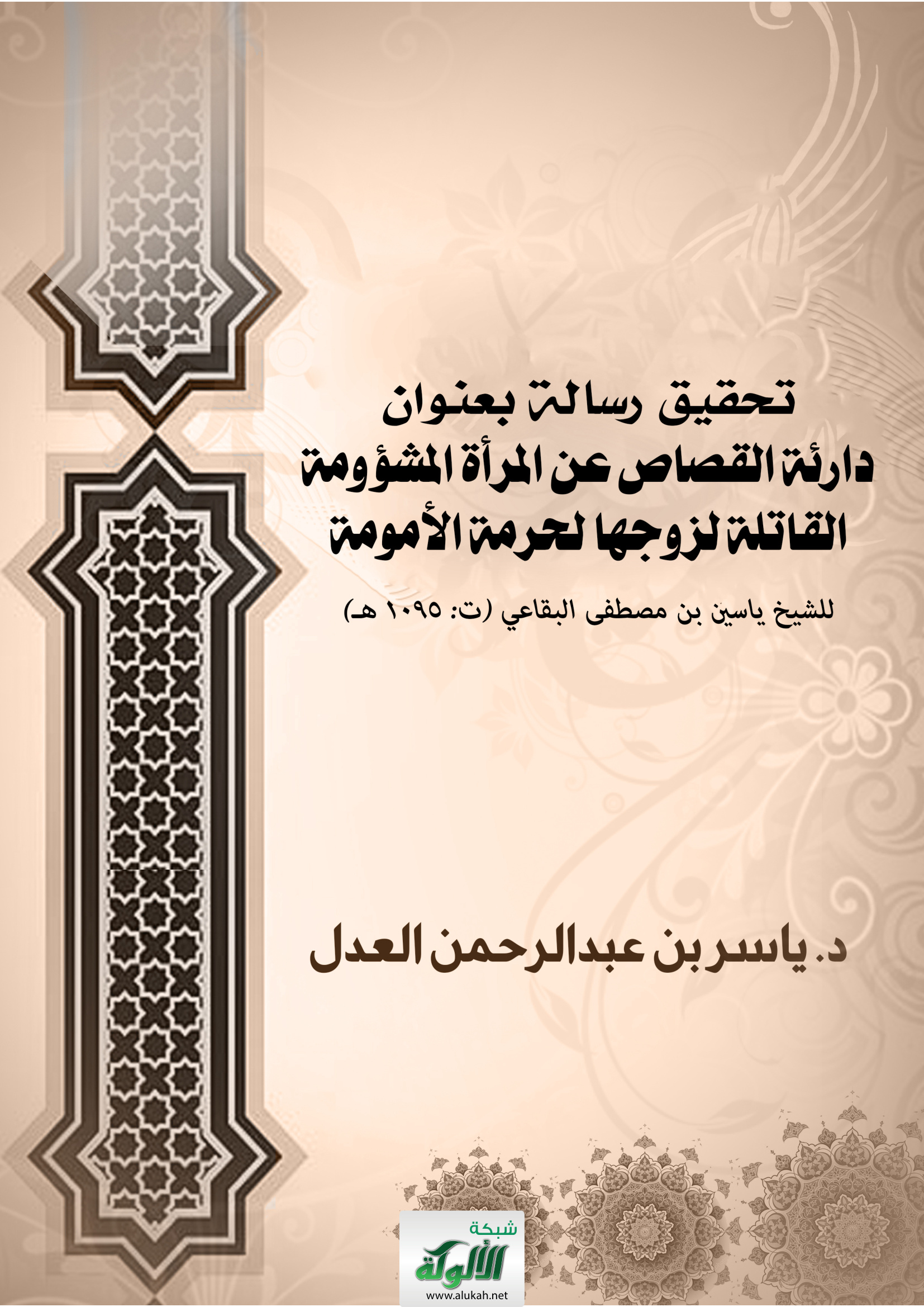 تحقيق رسالة بعنوان دارئة القصاص عن المرأة المشؤومة القاتلة لزوجها لحرمة الأمومة