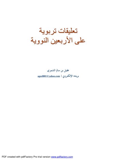 تعليقات تربوية على الأربعين النووية