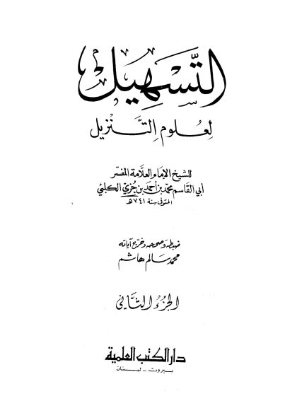 تفسير ابن جزي المجلد الثاني