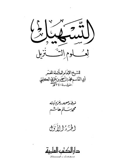 تفسير ابن جزي المجلد الأول