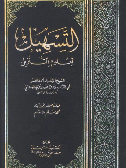 تفسير ابن جزي، الواجهة