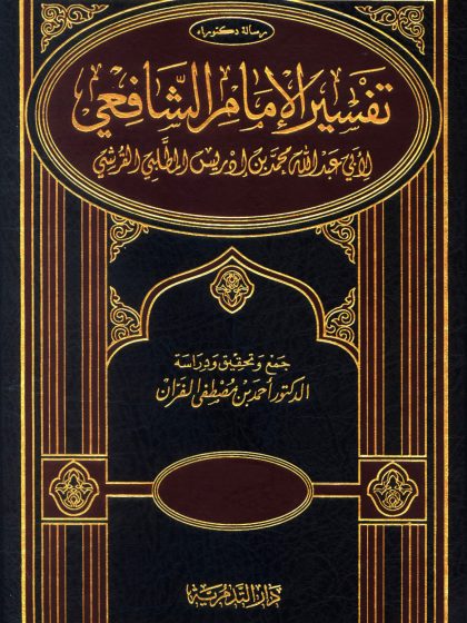 تفسير الإمام الشافعي