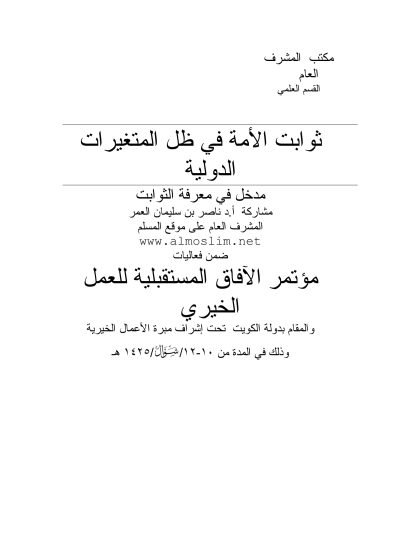 ثوابت الأمة في ظل المتغيرات الدولية