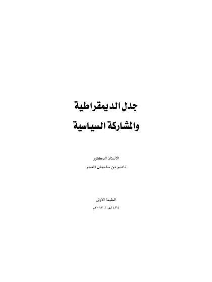 جدل الديمقراطية والمشاركة السياسية