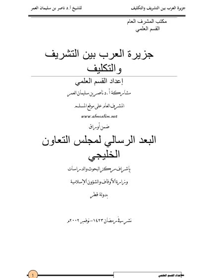 جزيرة العرب بين التشريف والتكليف