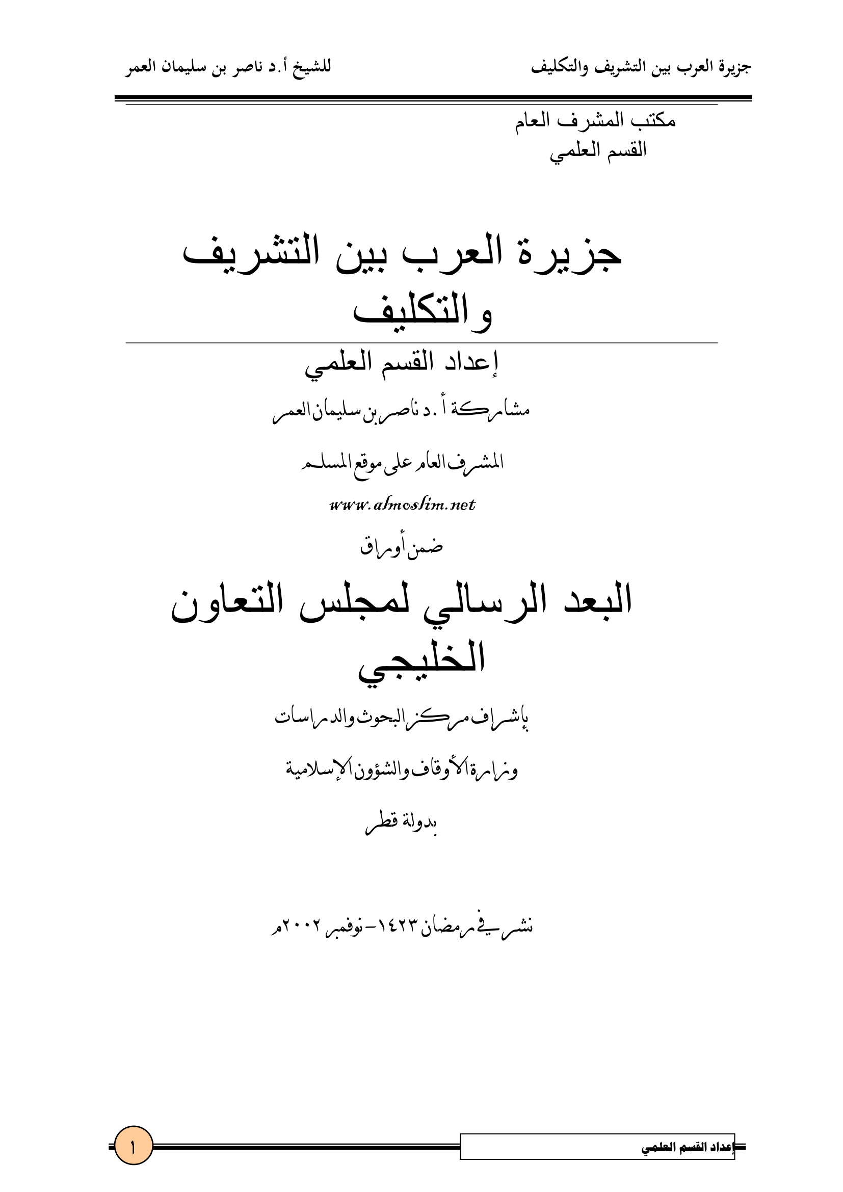 جزيرة العرب بين التشريف والتكليف