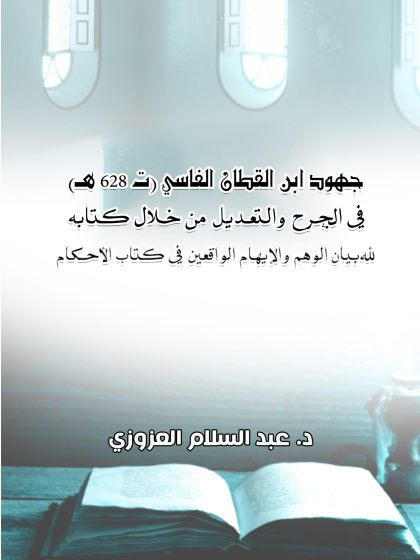 جهود ابن القطان الفاسي في الجرح والتعديل من خلال كتابه (بيان الوهم والإيهام الواقعين في كتاب الأحكام)