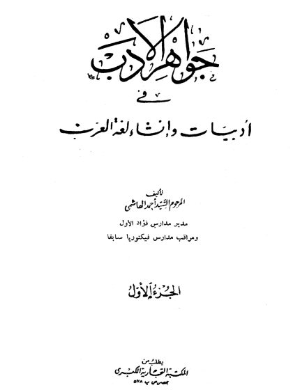 جواهر الأدب الجزء الأول