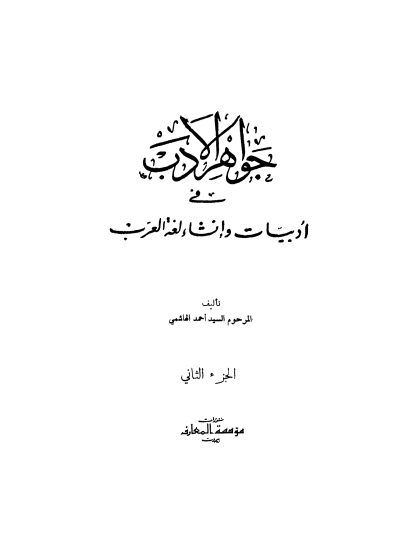 جواهر الأدب الجزء الثاني