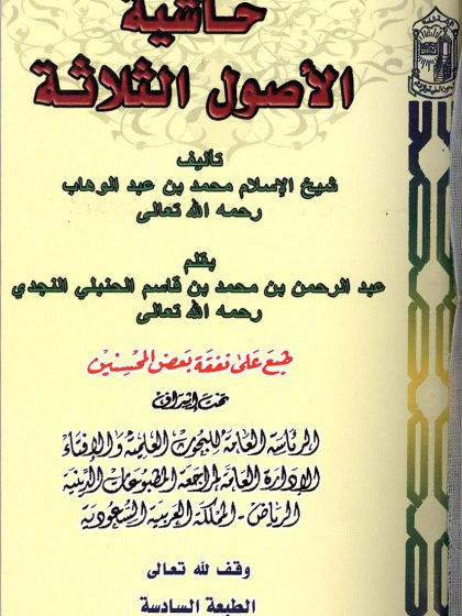 حاشية ثلاثة الأصول