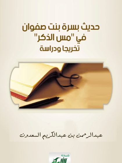 حديث بسرة بنت صفوان في مس الذكر تخريجًا ودراسةً