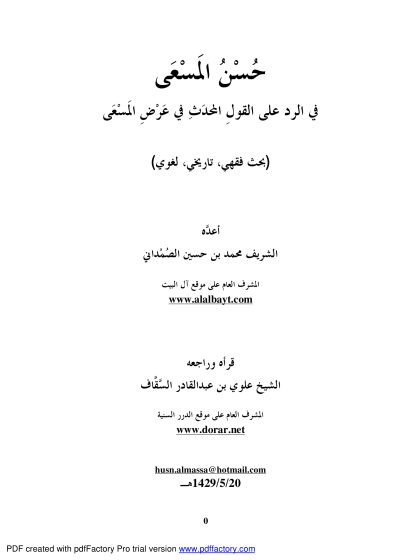 حسن المسعى في الرد على القول المحدث في عرض المسعى (بحث فقهي تاريخي لغوي)
