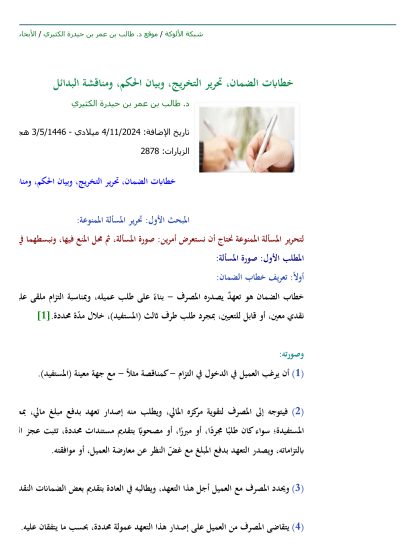 خطابات الضمان، تحرير التخريج، وبيان الحكم، ومناقشة البدائل