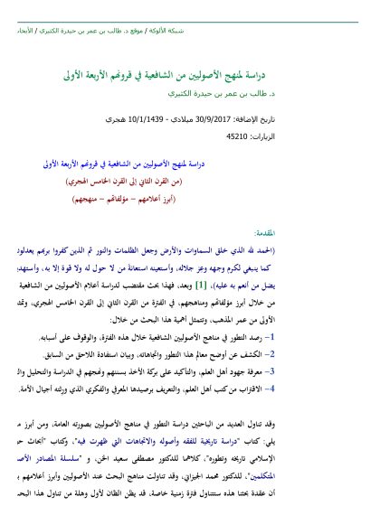 دراسة لمنهج الأصوليين من الشافعية في قرونهم الأربعة الأولى