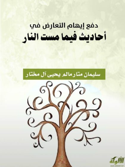 دفع إيهام التعارض في أحاديث فيما مست النا