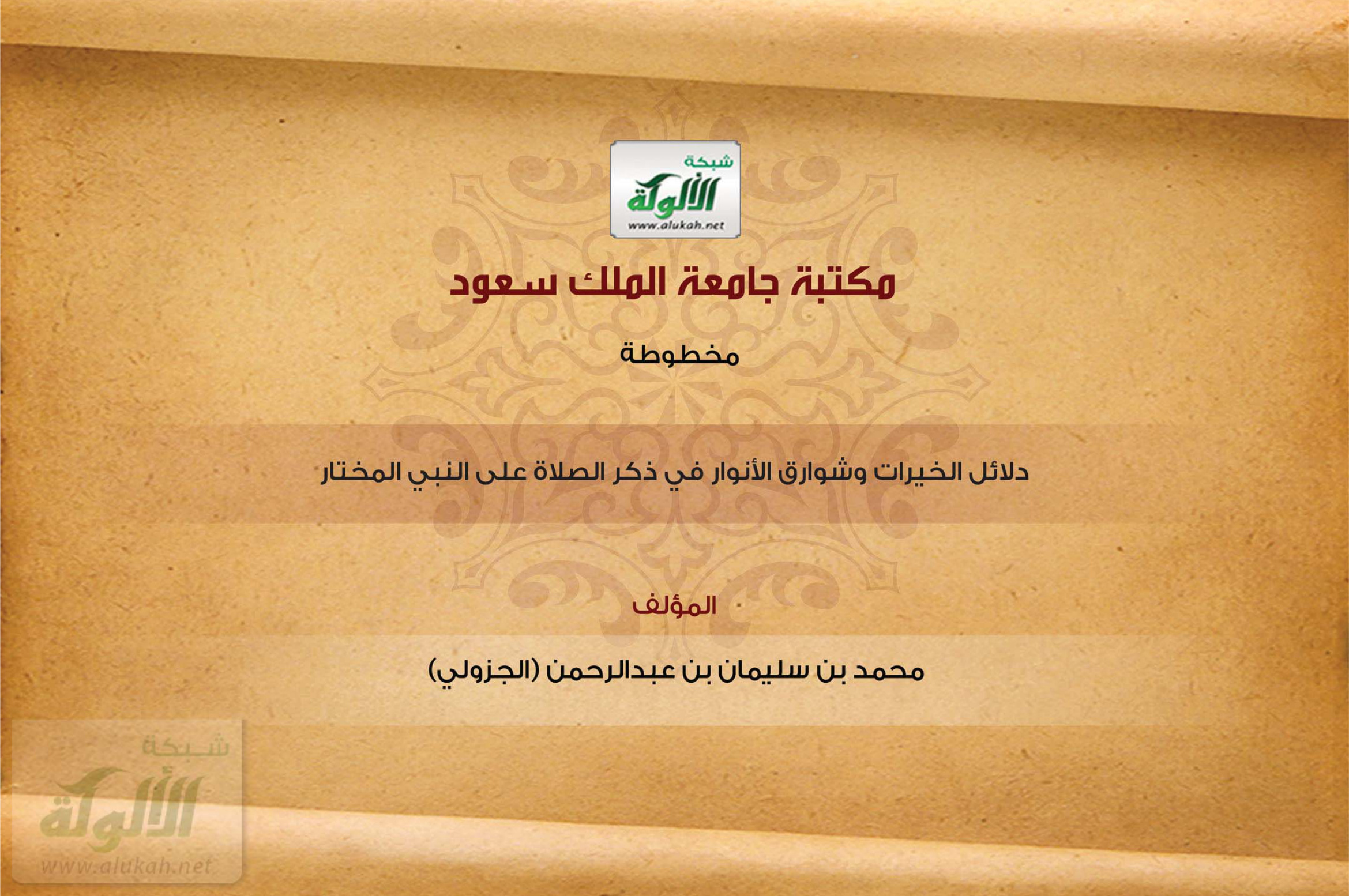 دلائل الخيرات
