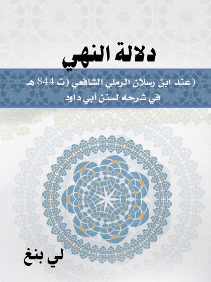 دلالة النهي عند ابن رسلان الرملي الشافعي في شرحه لسنن أبي داود